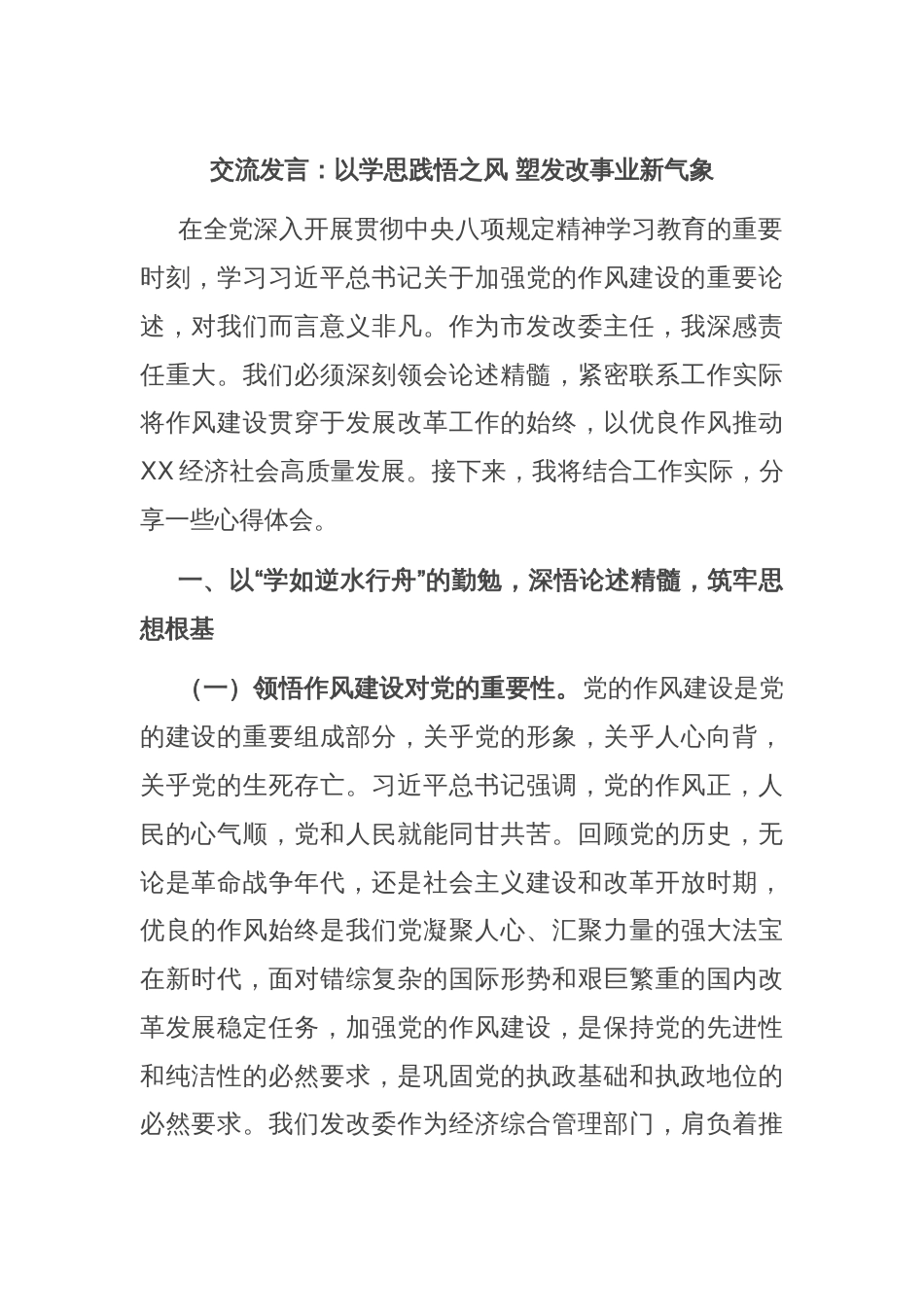 交流发言：以学思践悟之风 塑发改事业新气象_第1页