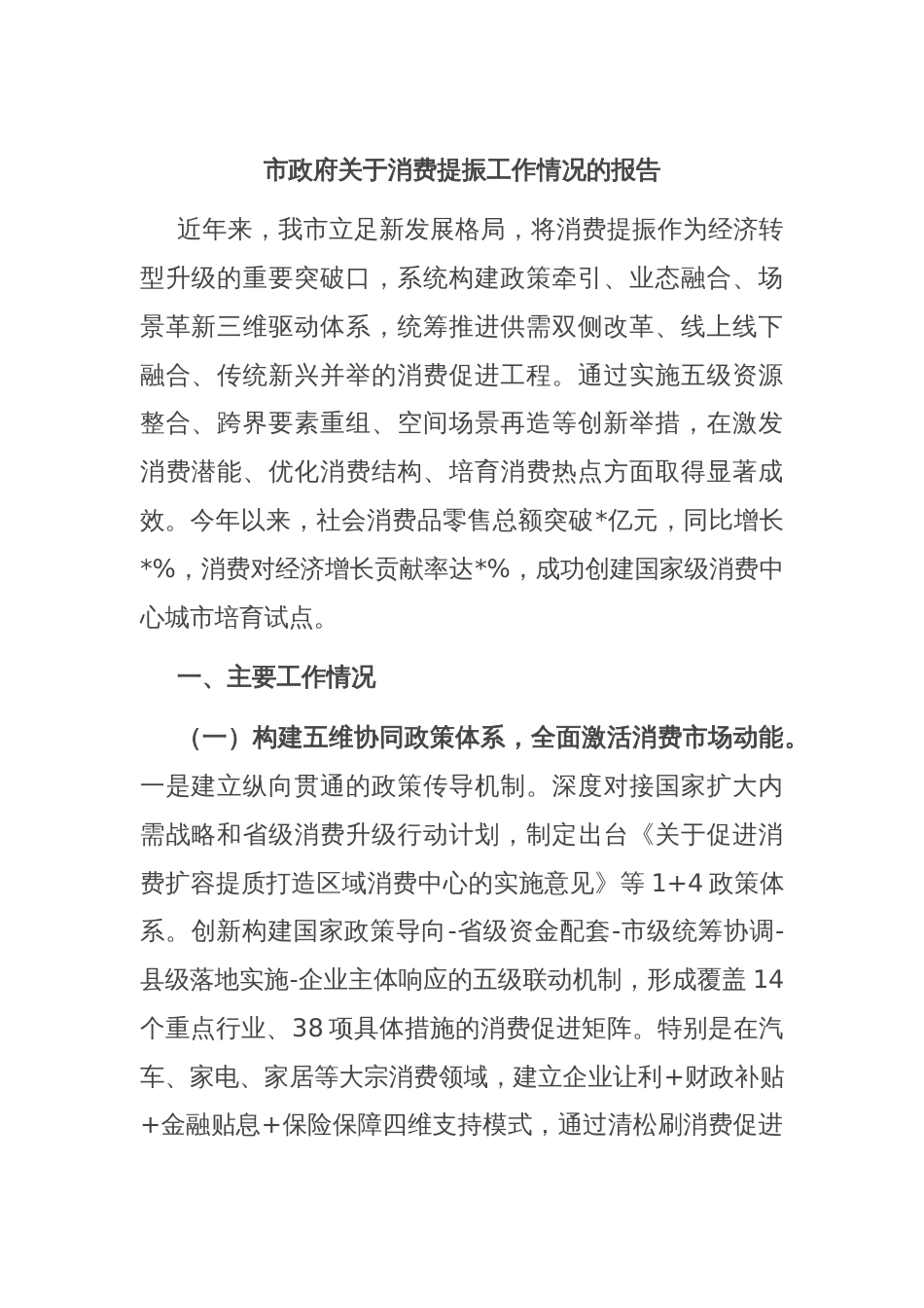 市政府关于消费提振工作情况的报告_第1页