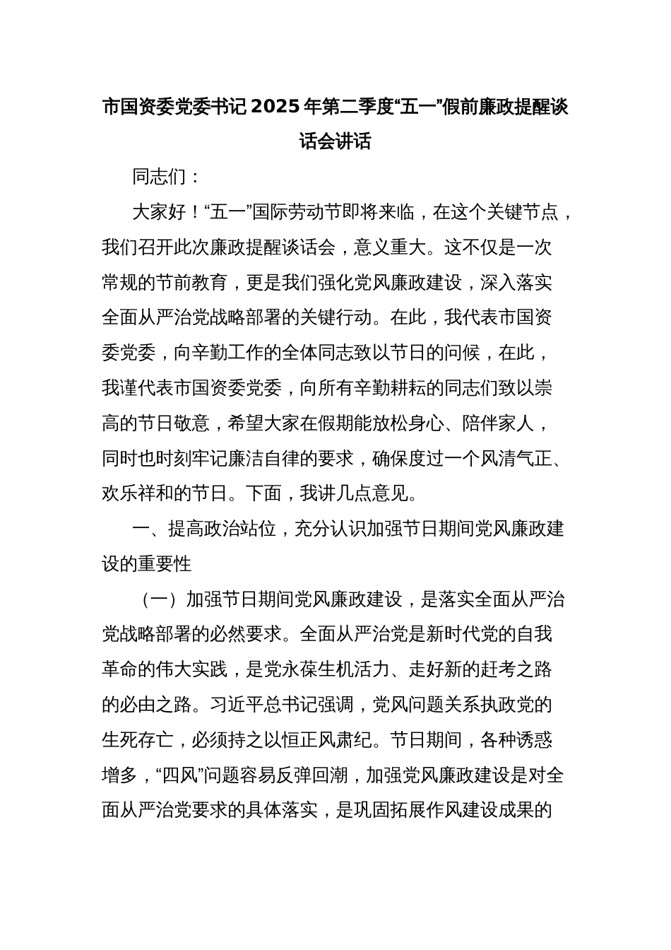 市国资委党委书记2025年第二季度“五一”假前廉政提醒谈话会讲话_第1页