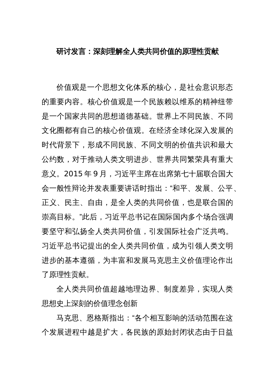 研讨发言：深刻理解全人类共同价值的原理性贡献_第1页