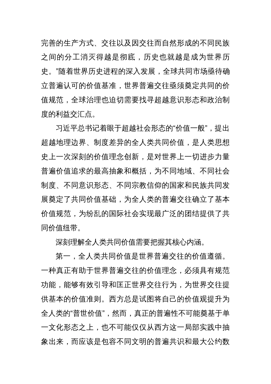 研讨发言：深刻理解全人类共同价值的原理性贡献_第2页