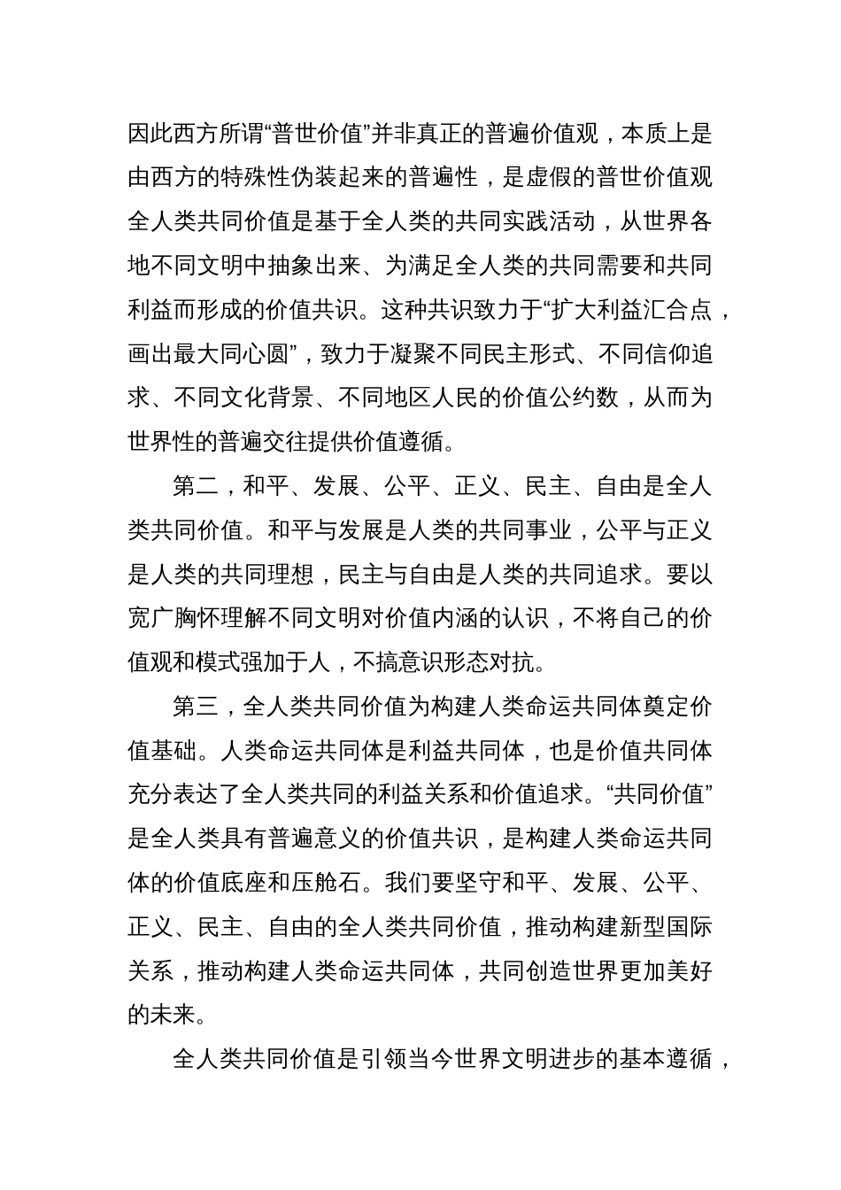 研讨发言：深刻理解全人类共同价值的原理性贡献_第3页