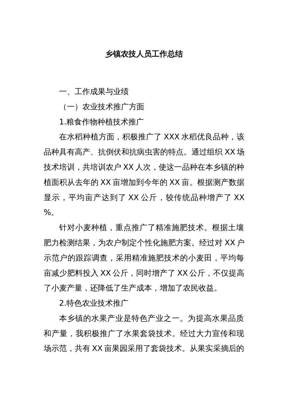 乡镇农技人员工作总结_第1页