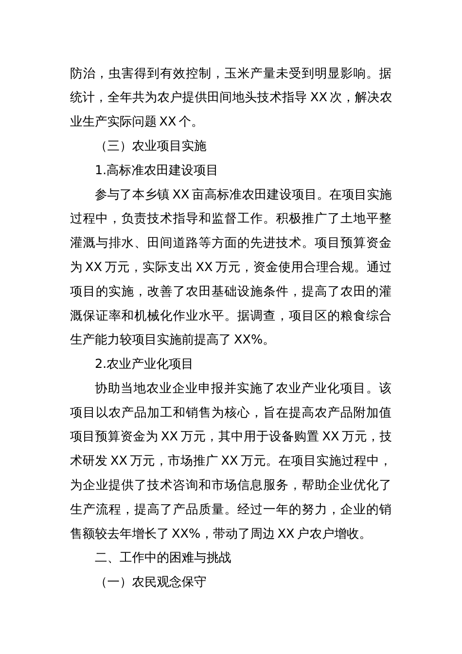 乡镇农技人员工作总结_第3页