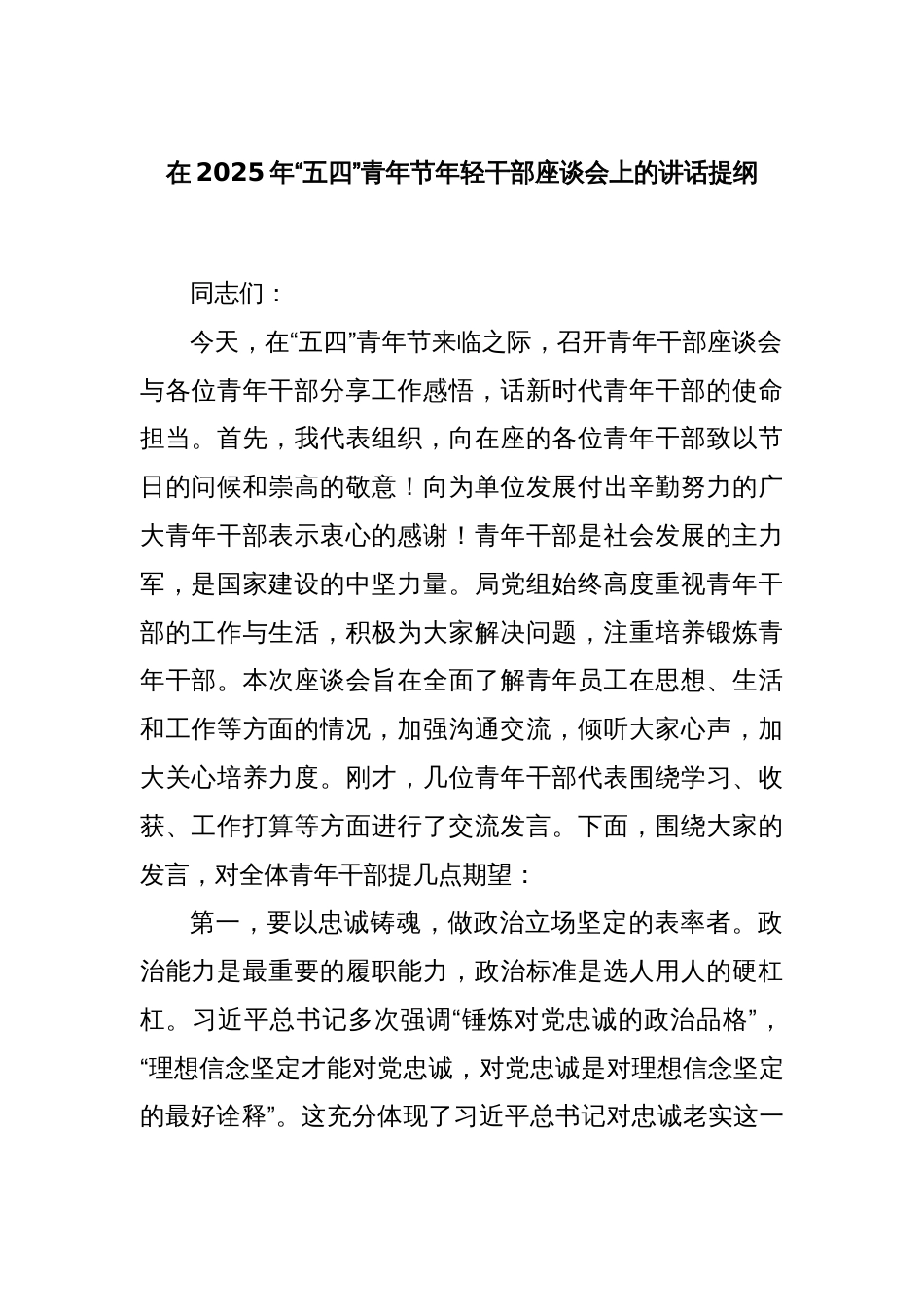 在2025年“五四”青年节年轻干部座谈会上的讲话提纲_第1页