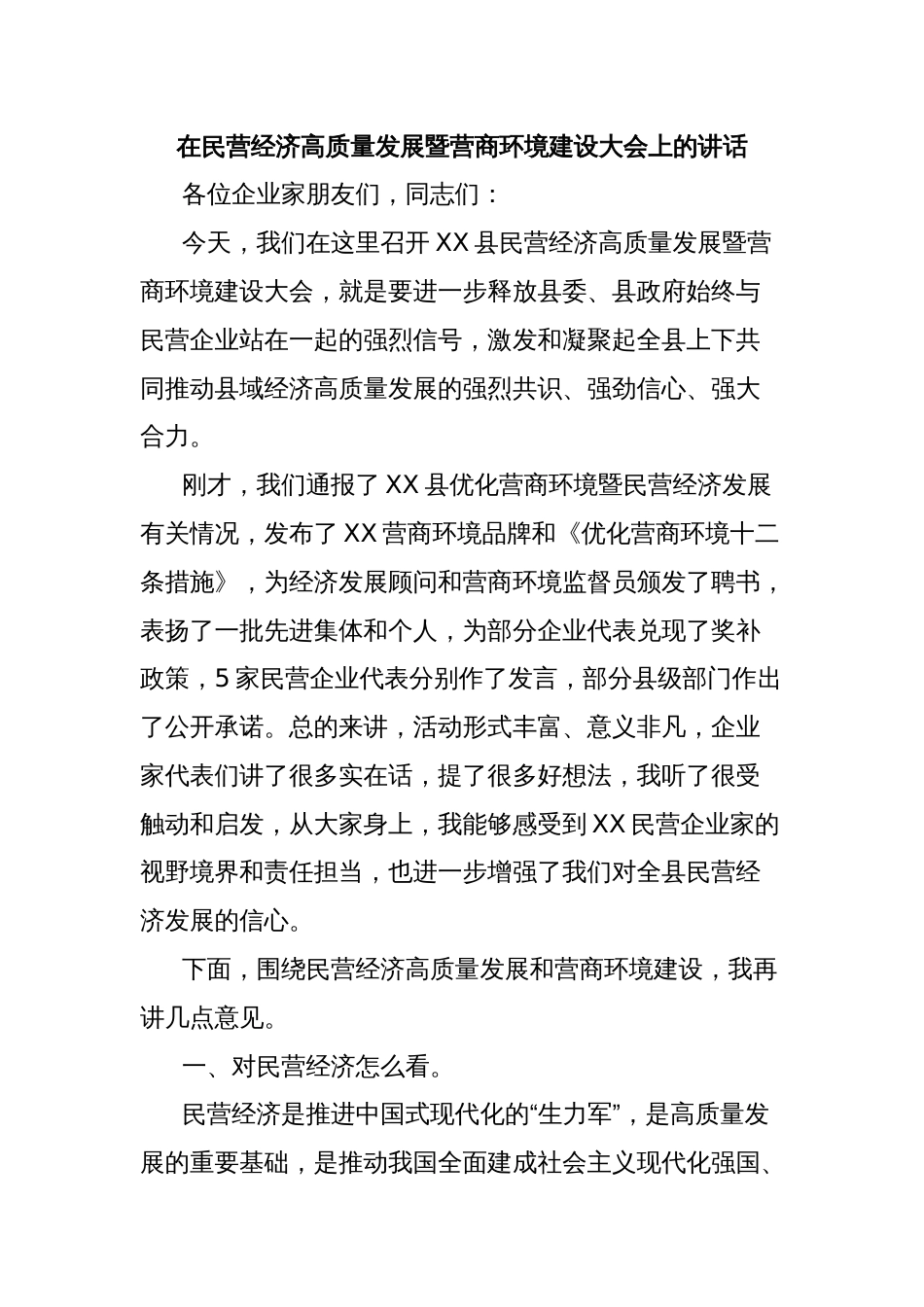 在民营经济高质量发展暨营商环境建设大会上的讲话_第1页