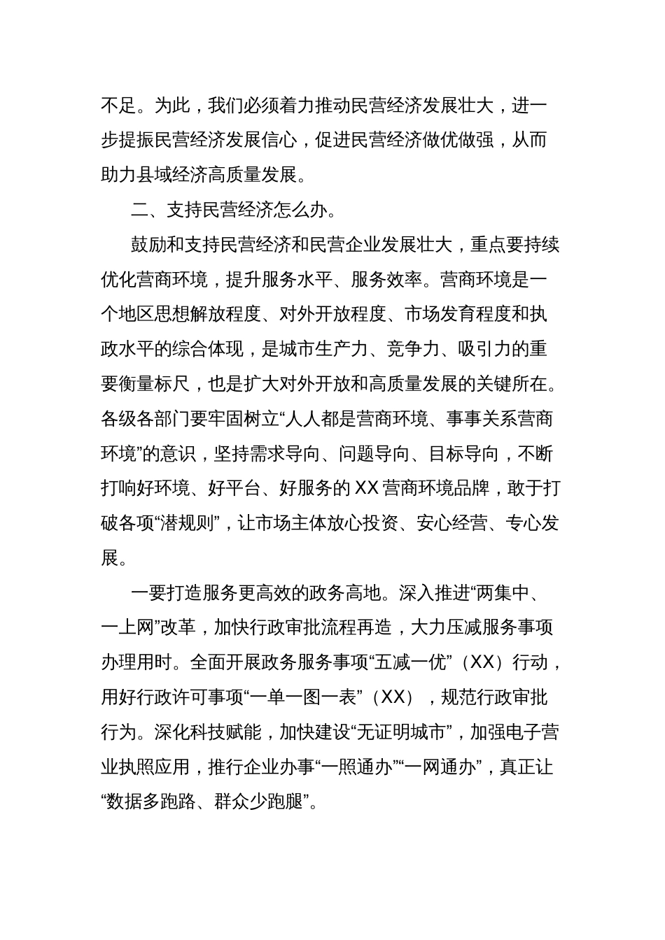 在民营经济高质量发展暨营商环境建设大会上的讲话_第3页