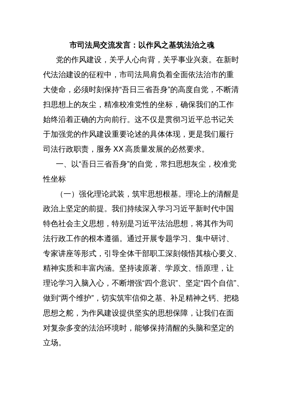 市司法局交流发言：以作风之基筑法治之魂_第1页