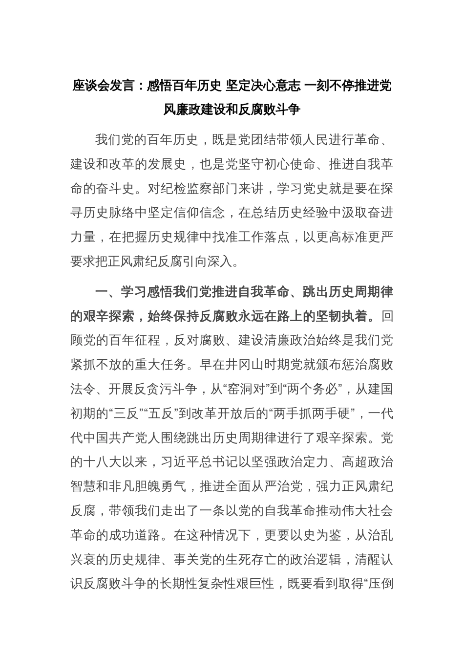座谈会发言：感悟百年历史 坚定决心意志 一刻不停推进党风廉政建设和反腐败斗争_第1页