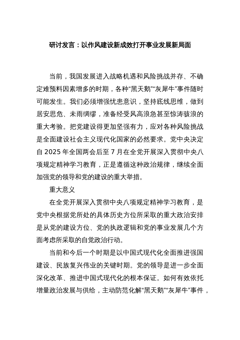 研讨发言：以作风建设新成效打开事业发展新局面_第1页