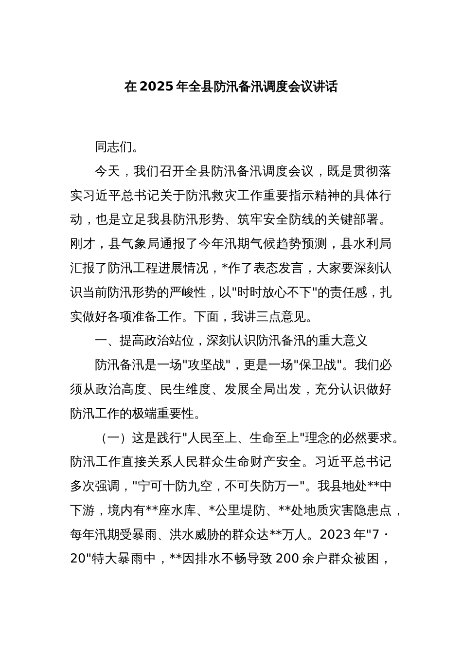在2025年全县防汛备汛调度会议讲话_第1页
