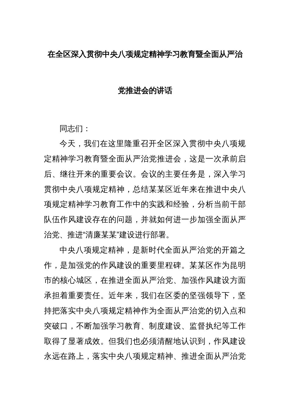 在全区深入贯彻中央八项规定精神学习教育暨全面从严治党推进会的讲话_第1页