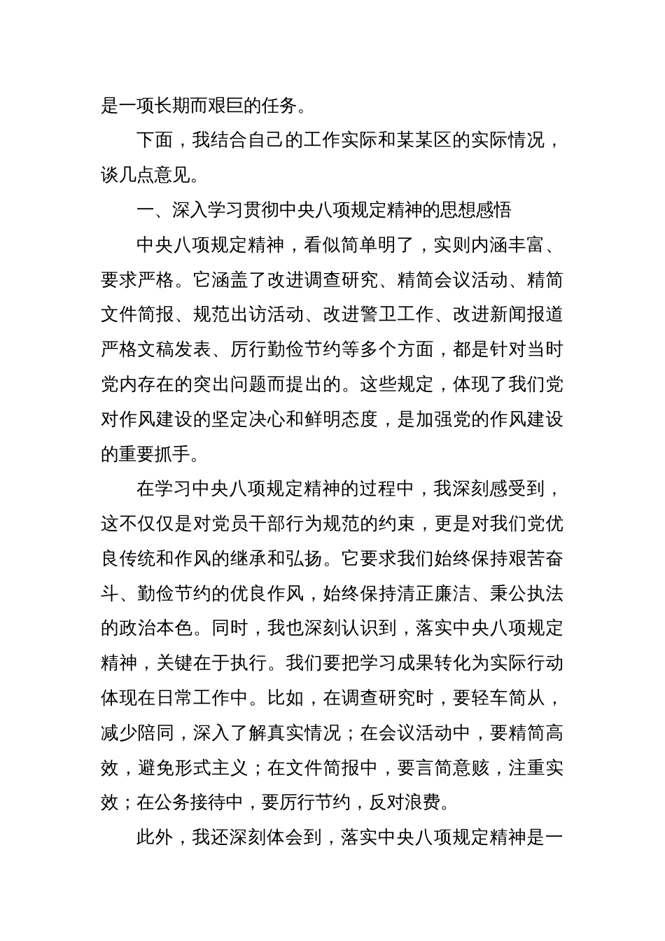 在全区深入贯彻中央八项规定精神学习教育暨全面从严治党推进会的讲话_第2页