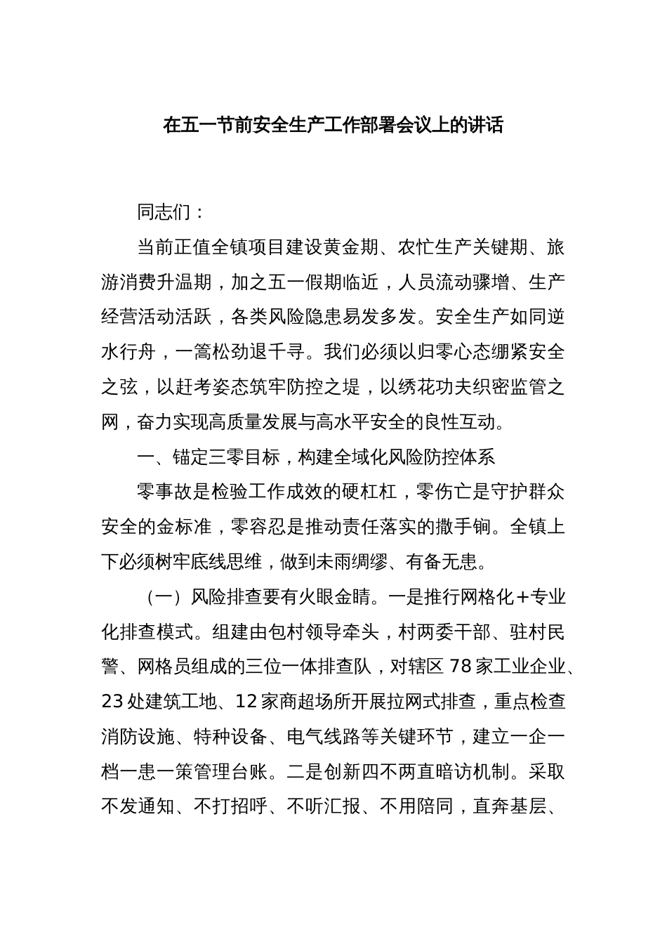 在五一节前安全生产工作部署会议上的讲话_第1页
