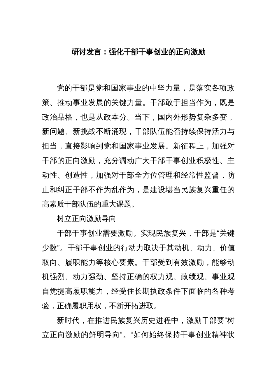 研讨发言：强化干部干事创业的正向激励_第1页