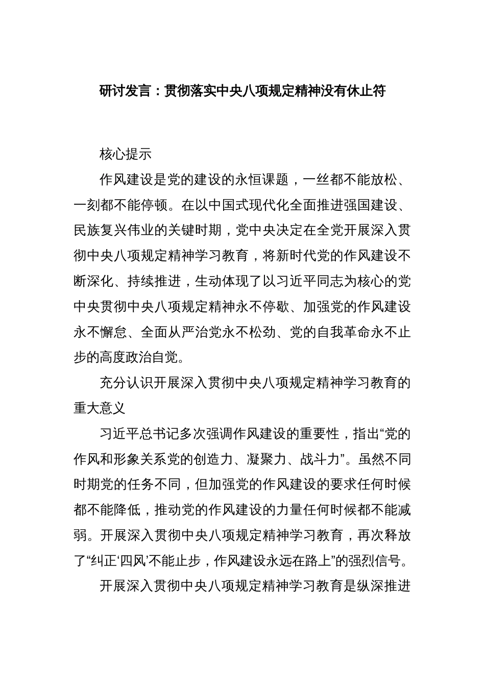研讨发言：贯彻落实中央八项规定精神没有休止符_第1页