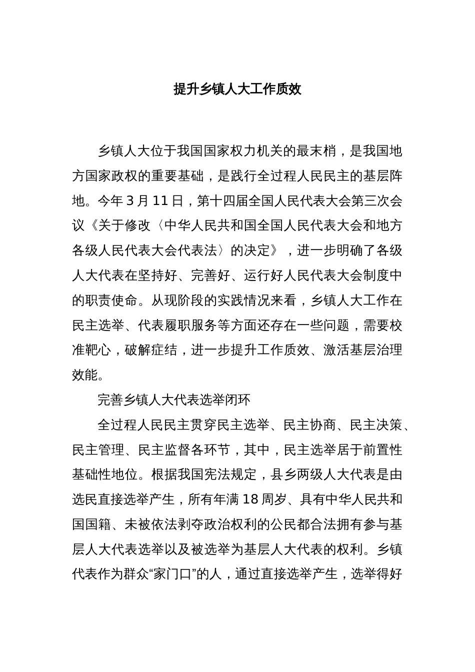 提升乡镇人大工作质效_第1页