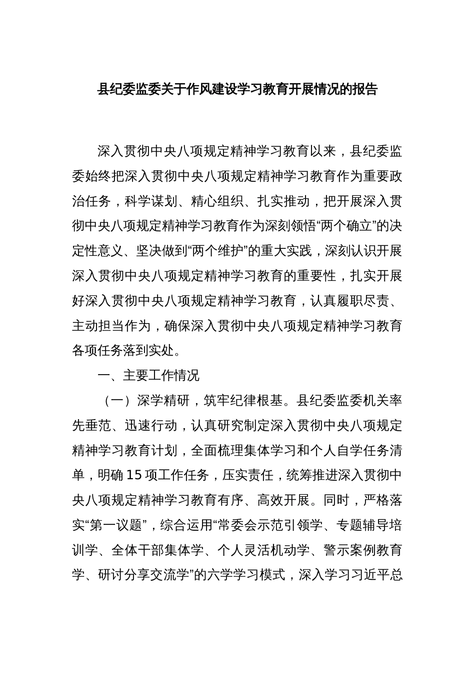 县纪委监委关于作风建设学习教育开展情况的报告_第1页