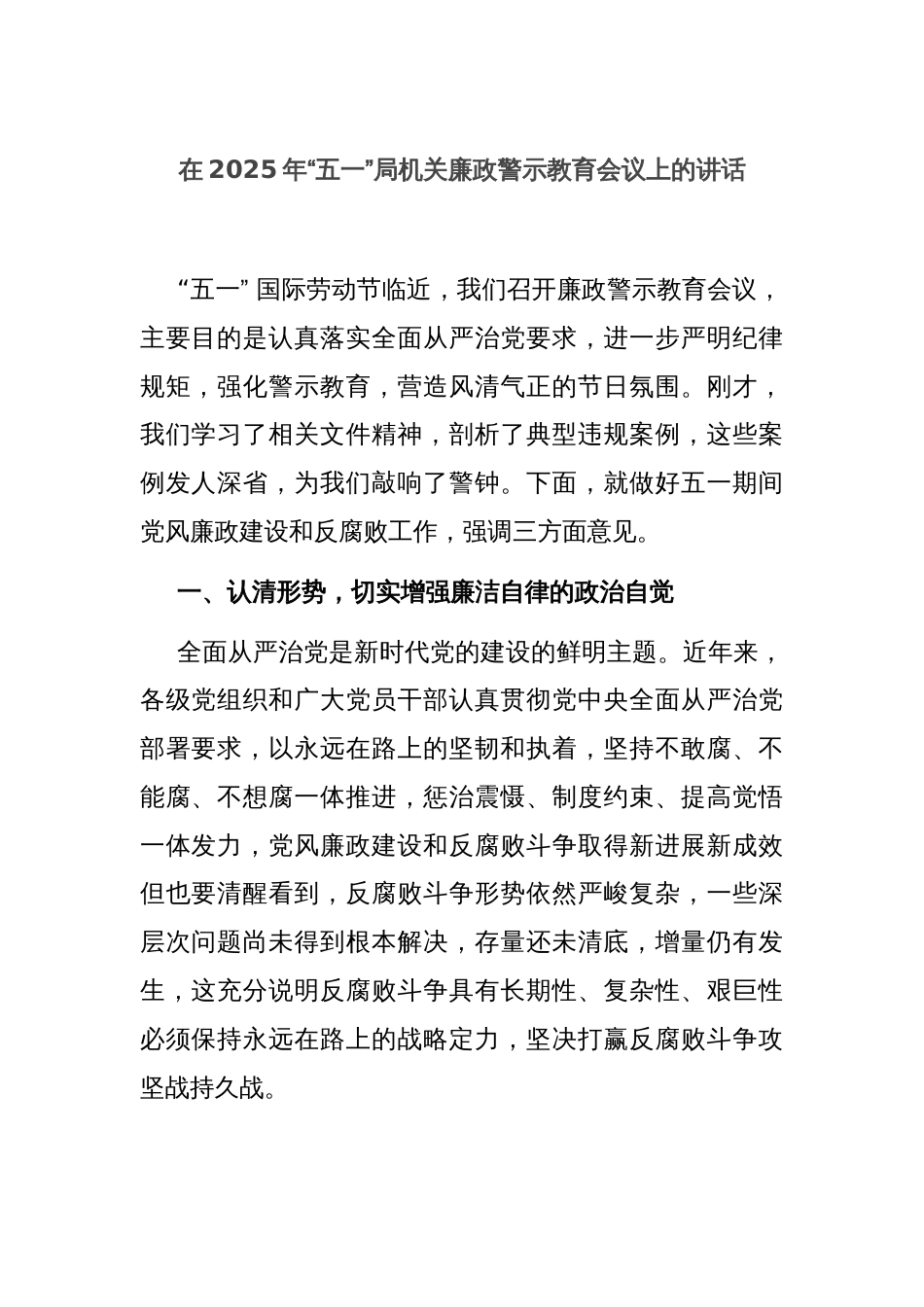 在2025年“五一”局机关廉政警示教育会议上的讲话_第1页