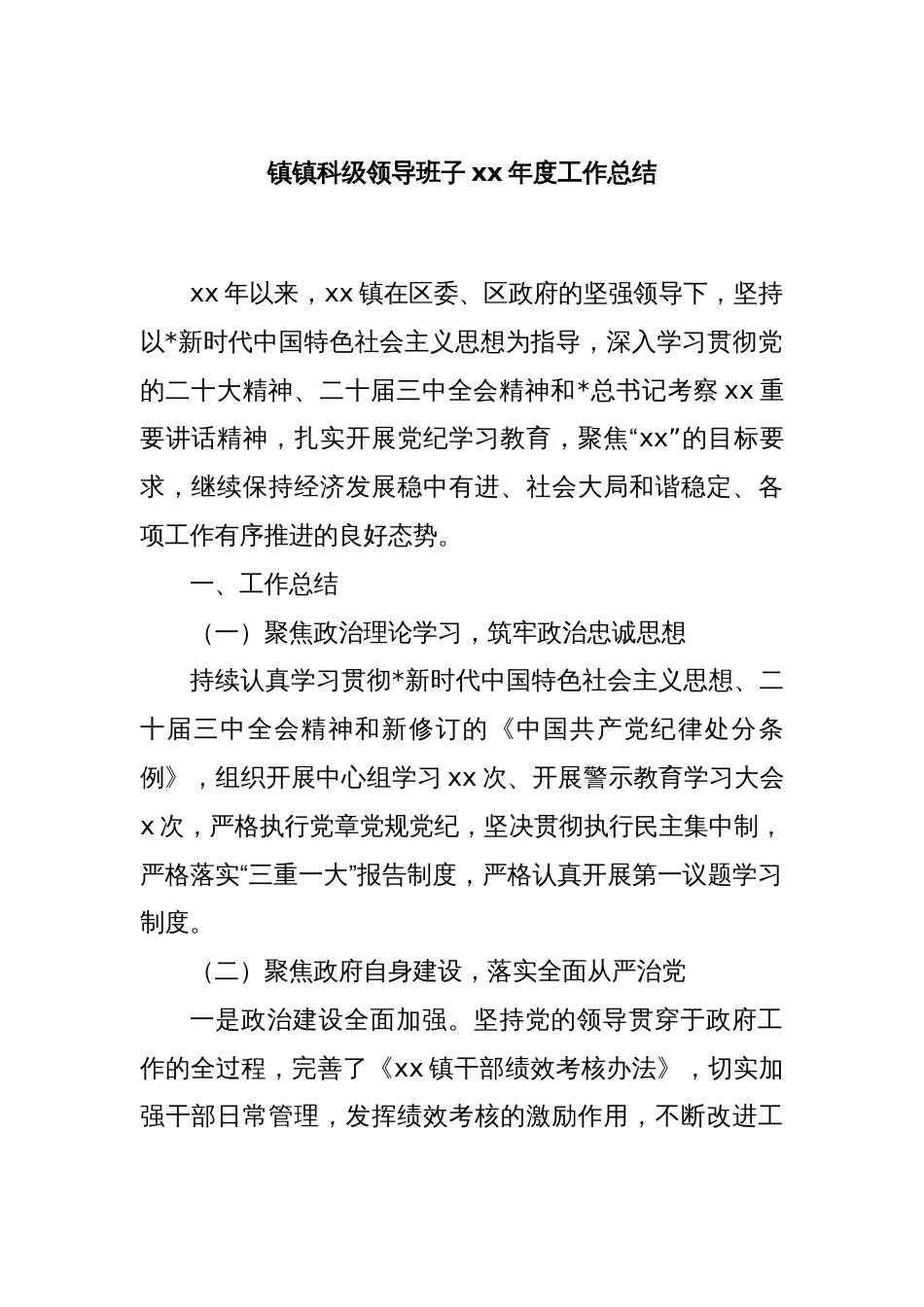 镇镇科级领导班子xx年度工作总结_第1页