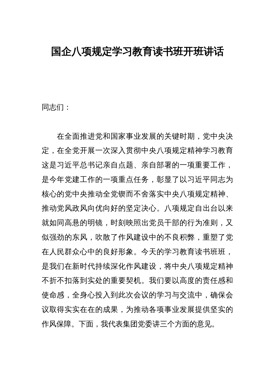 国企八项规定学习教育读书班开班讲话_第1页