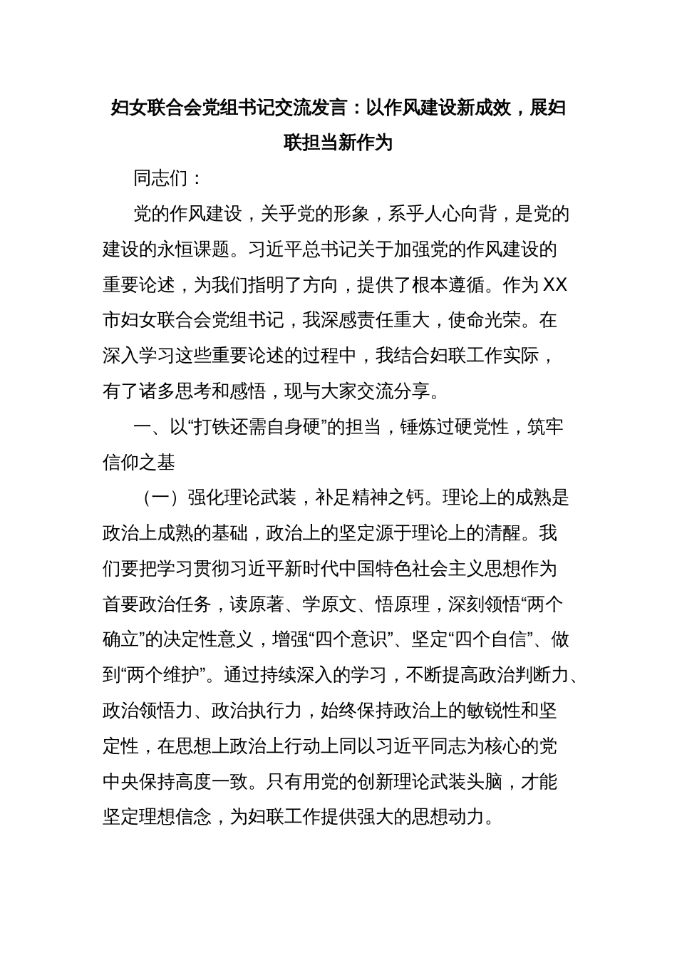 妇女联合会党组书记交流发言：以作风建设新成效，展妇联担当新作为_第1页