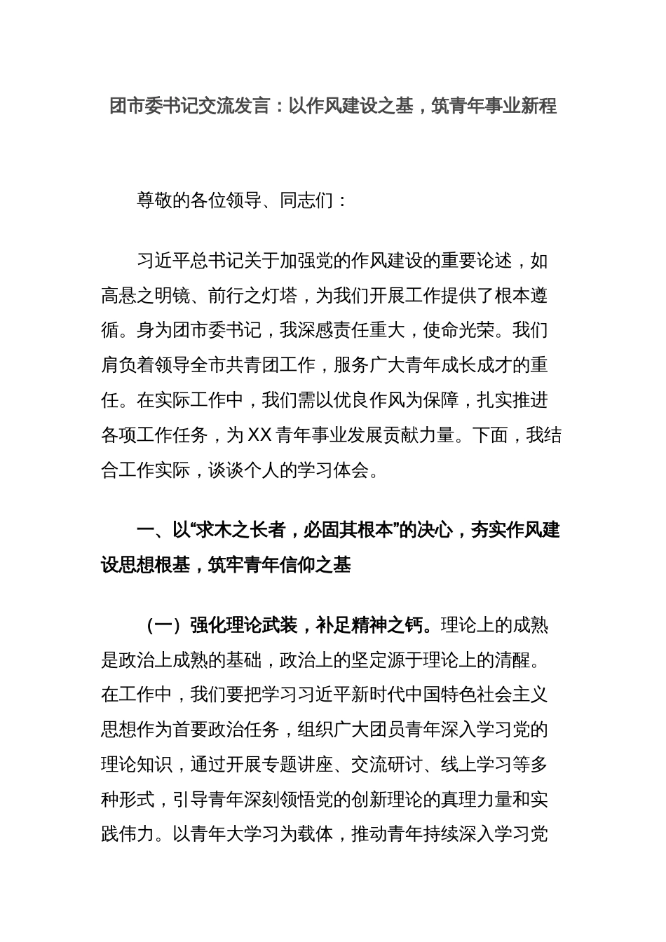 团市委书记交流发言：以作风建设之基，筑青年事业新程_第1页