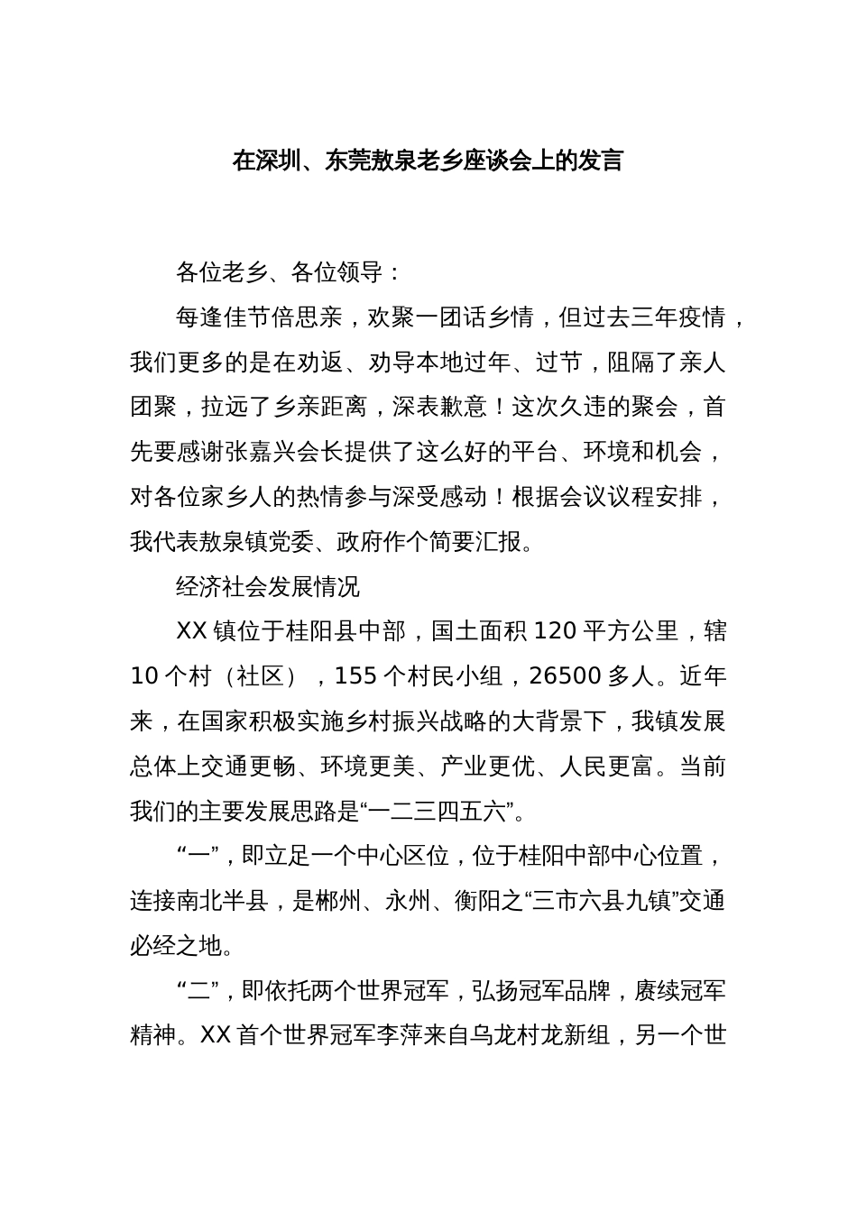 在深圳、东莞敖泉老乡座谈会上的发言_第1页