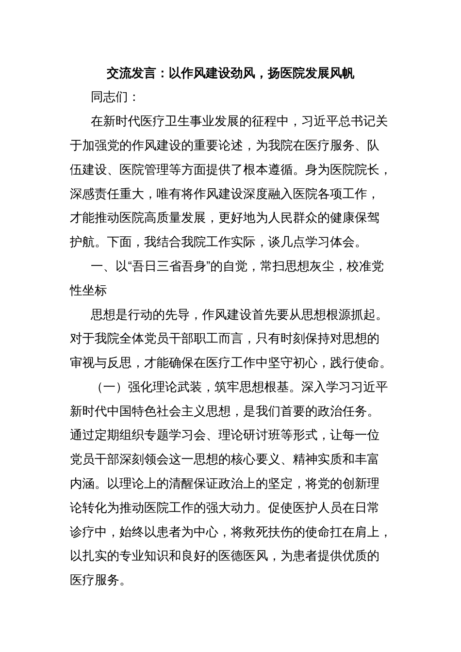 交流发言：以作风建设劲风，扬医院发展风帆_第1页