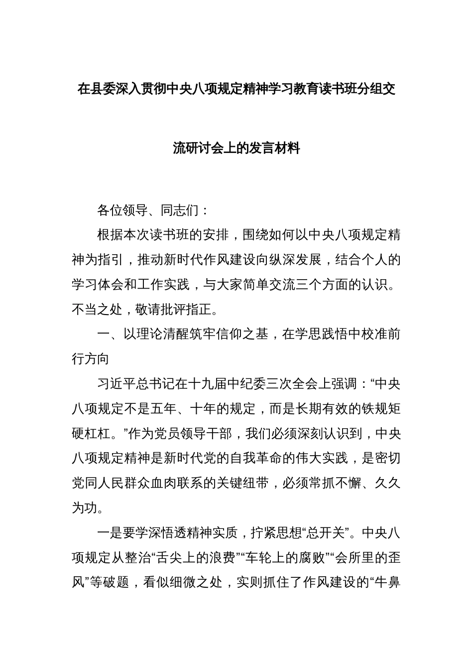 在县委深入贯彻中央八项规定精神学习教育读书班分组交流研讨会上的发言材料_第1页