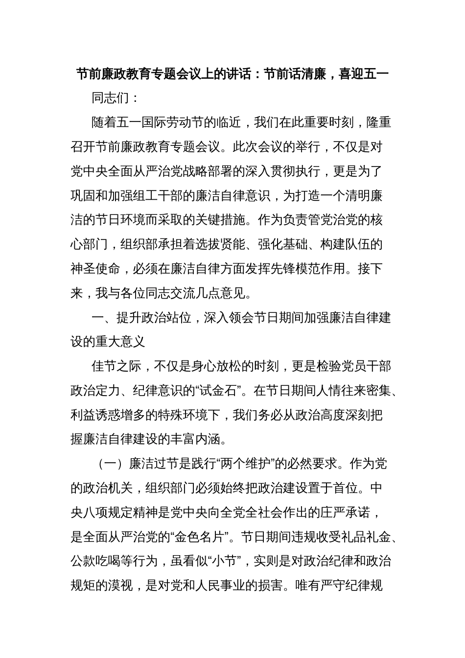 节前廉政教育专题会议上的讲话：节前话清廉，喜迎五一_第1页