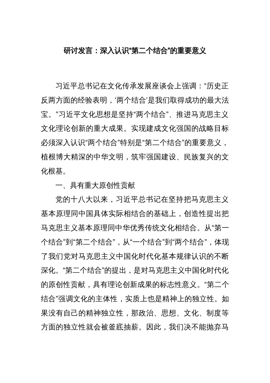 研讨发言：深入认识“第二个结合”的重要意义_第1页