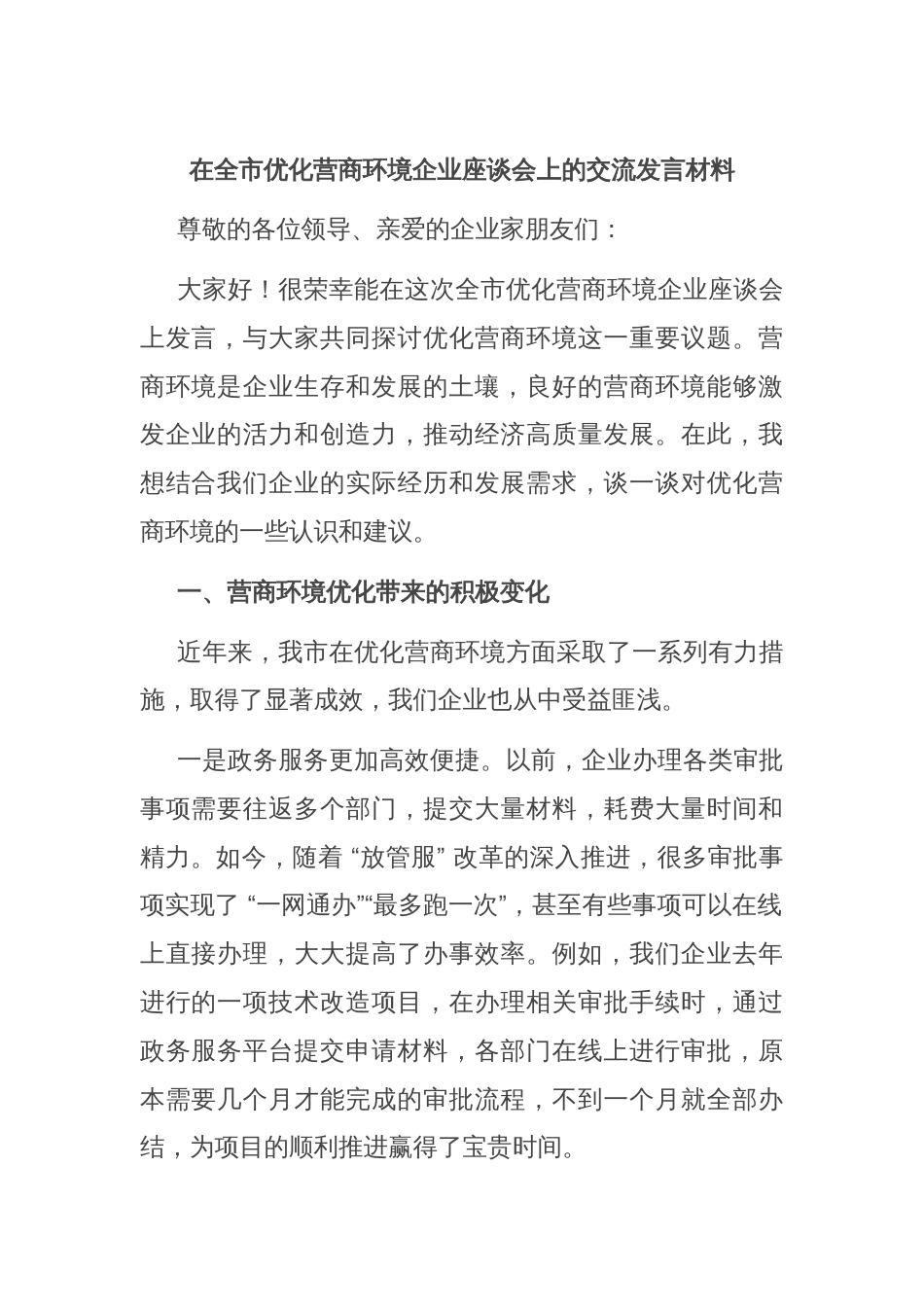 在全市优化营商环境企业座谈会上的交流发言材料_第1页