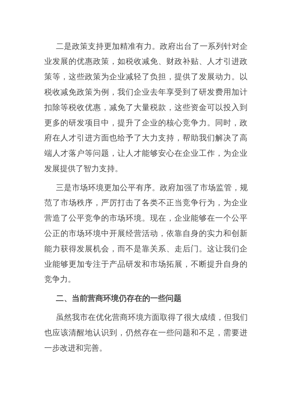 在全市优化营商环境企业座谈会上的交流发言材料_第2页