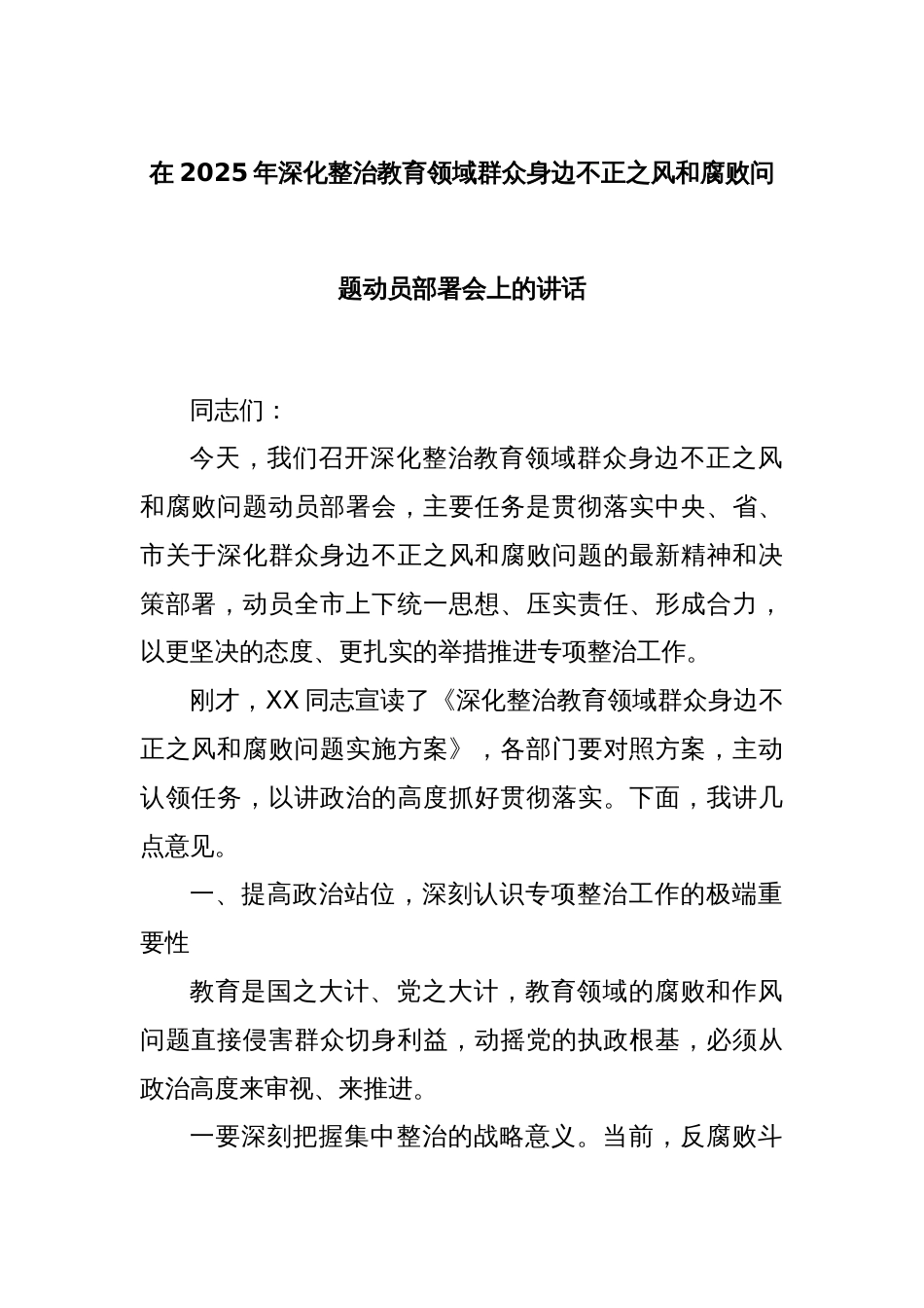在2025年深化整治教育领域群众身边不正之风和腐败问题动员部署会上的讲话_第1页