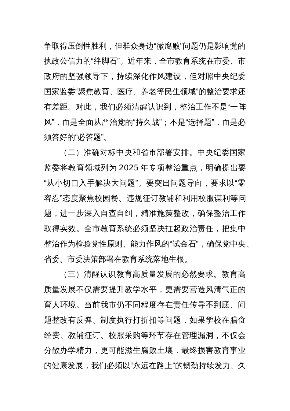 在2025年深化整治教育领域群众身边不正之风和腐败问题动员部署会上的讲话_第2页