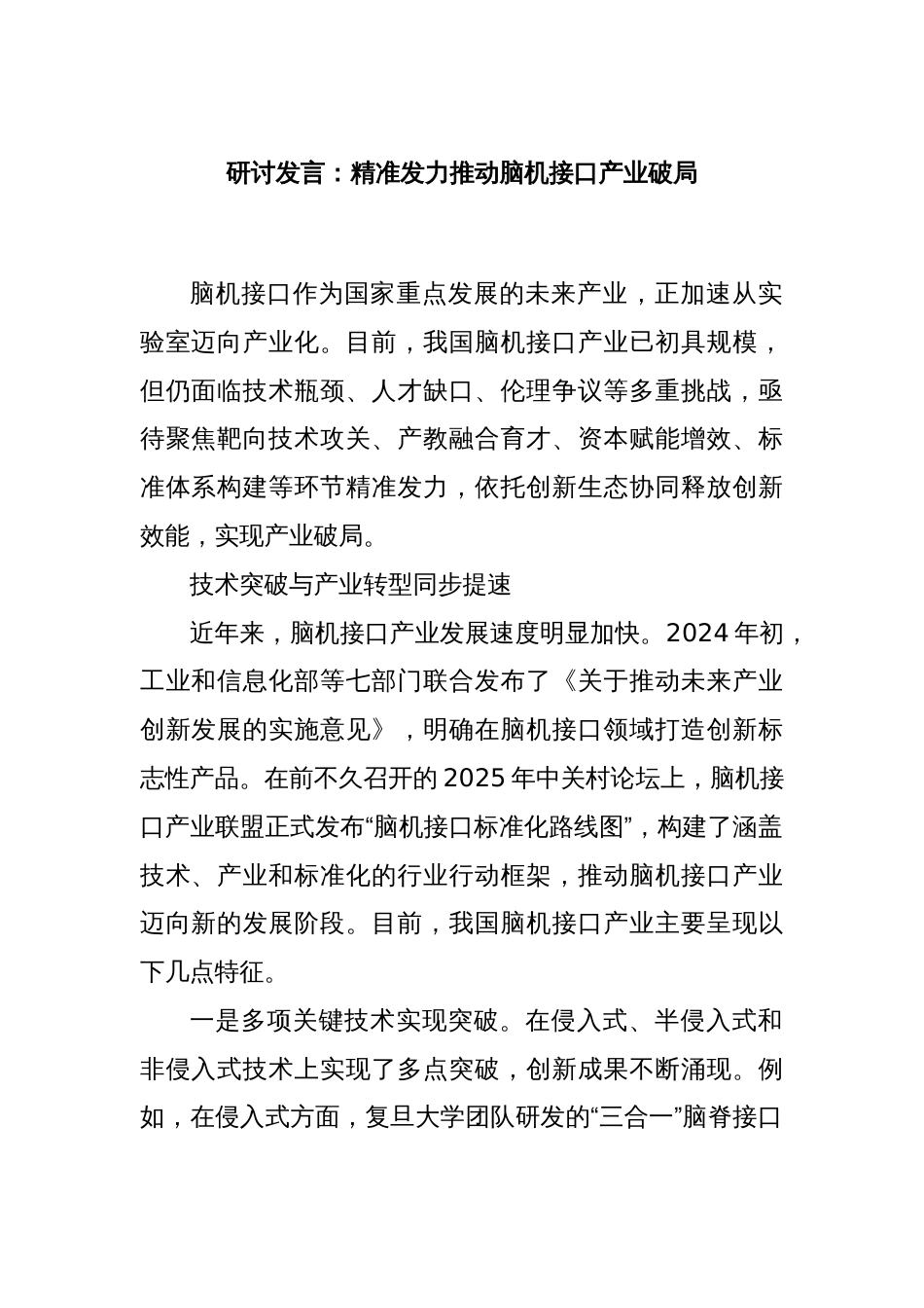 研讨发言：精准发力推动脑机接口产业破局_第1页
