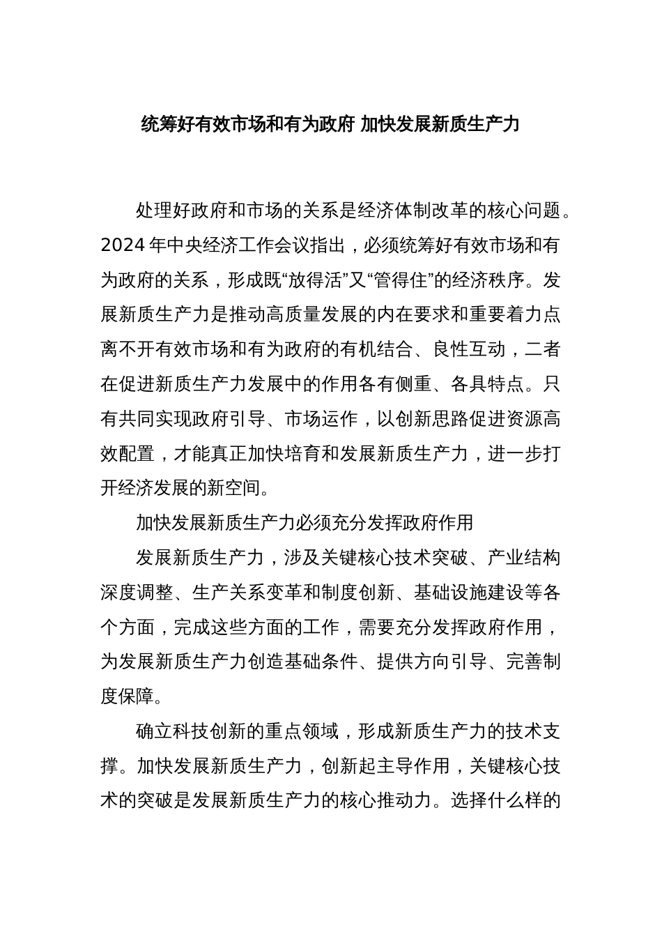 统筹好有效市场和有为政府 加快发展新质生产力_第1页