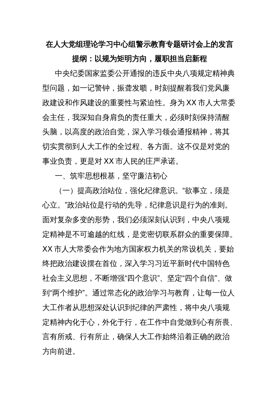 在人大党组理论学习中心组警示教育专题研讨会上的发言提纲：以规为矩明方向，履职担当启新程_第1页