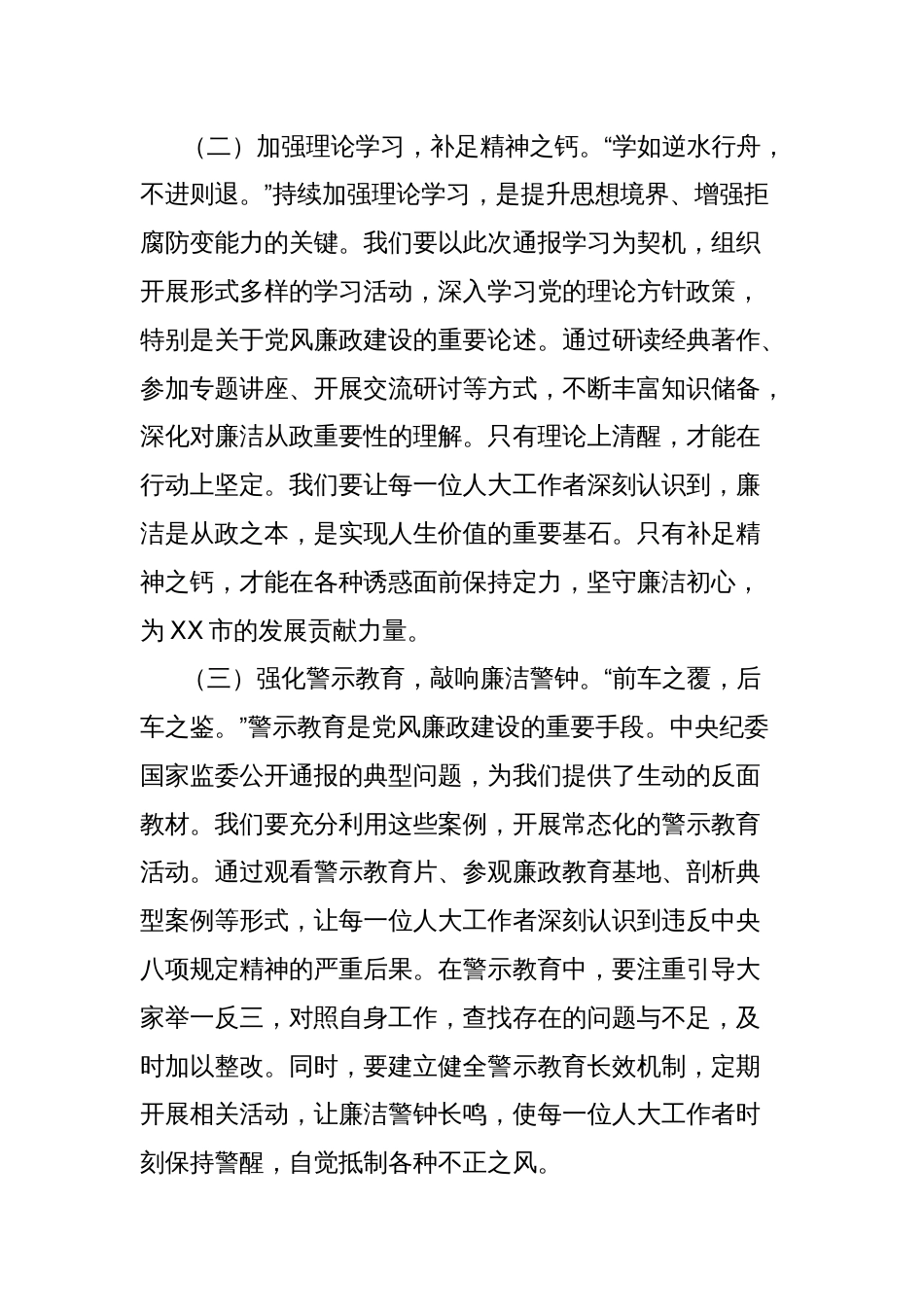 在人大党组理论学习中心组警示教育专题研讨会上的发言提纲：以规为矩明方向，履职担当启新程_第2页