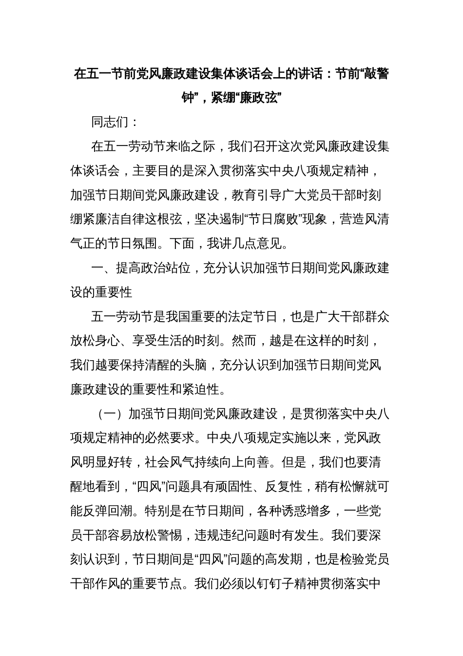 在五一节前党风廉政建设集体谈话会上的讲话：节前“敲警钟”，紧绷“廉政弦”_第1页