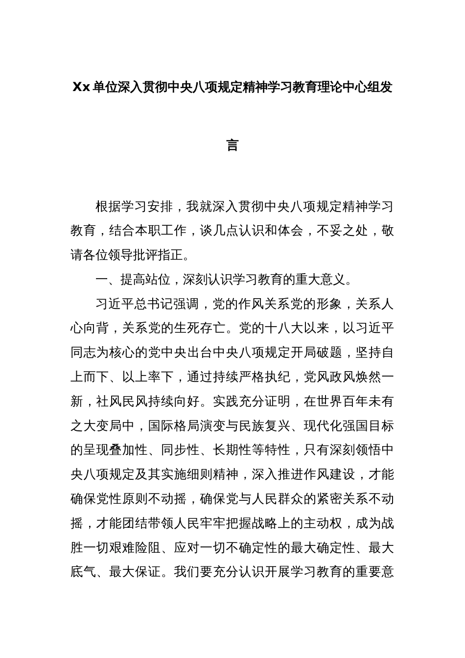 Xx单位深入贯彻中央八项规定精神学习教育理论中心组发言_第1页