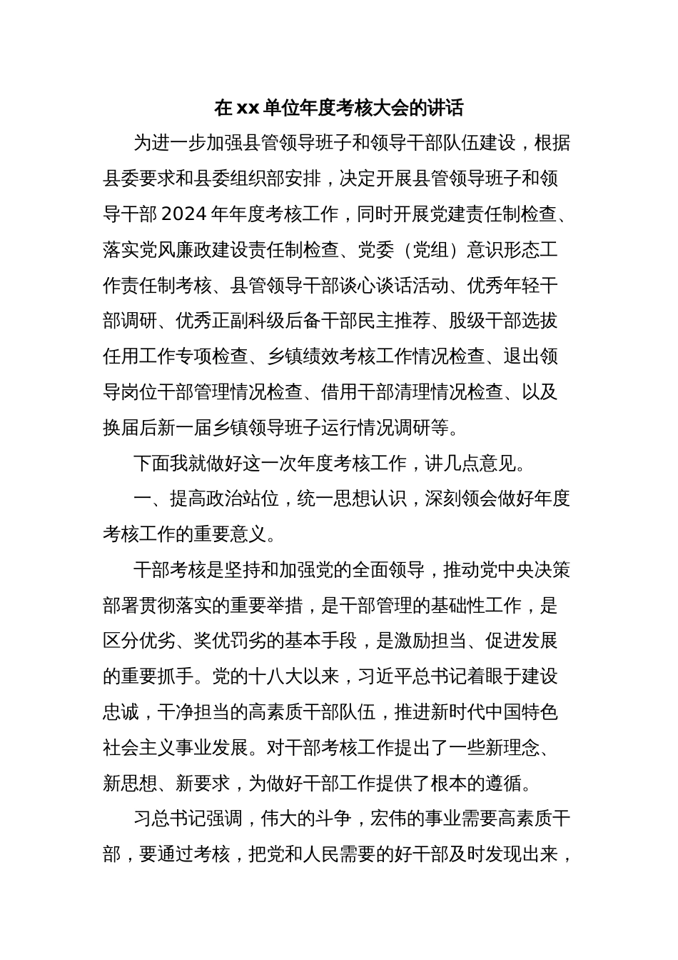 在xx单位年度考核大会的讲话_第1页