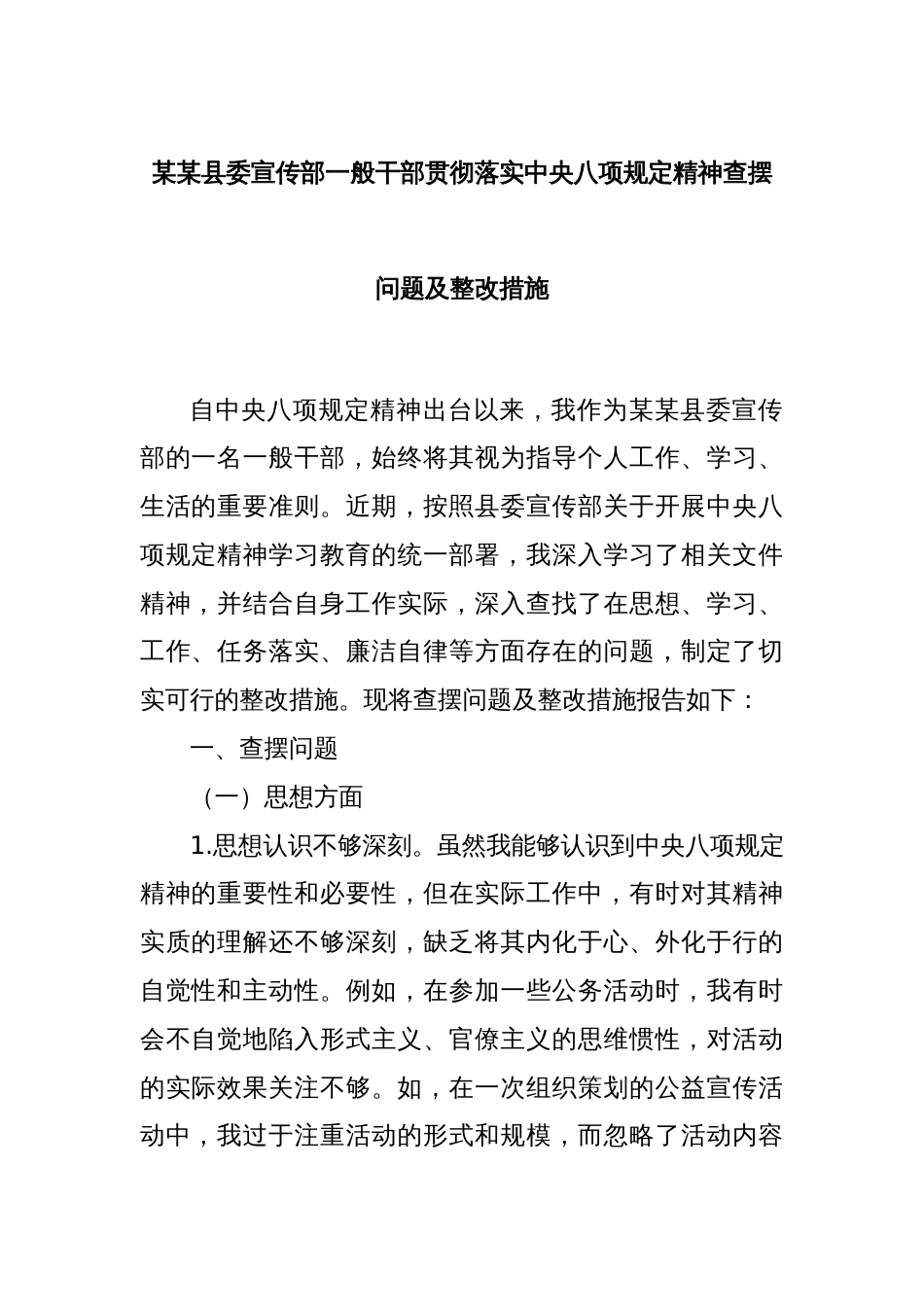某某县委宣传部一般干部贯彻落实中央八项规定精神查摆问题及整改措施_第1页