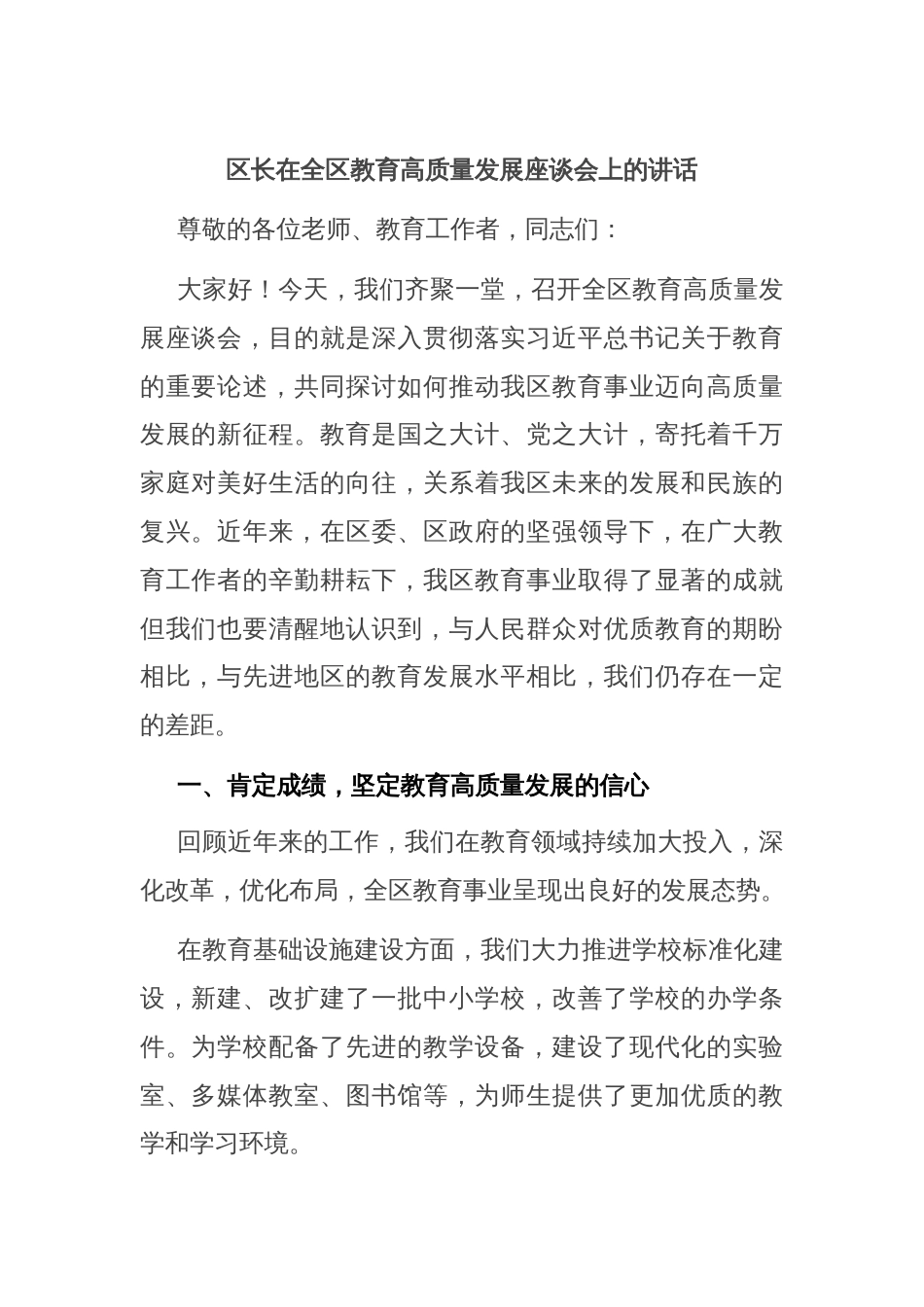 区长在全区教育高质量发展座谈会上的讲话_第1页