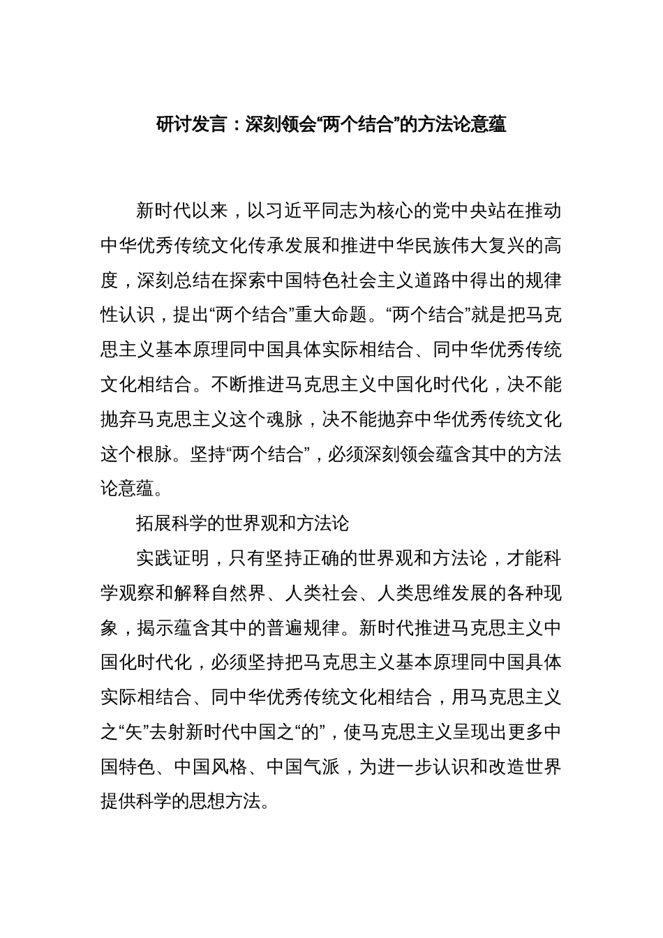 研讨发言：深刻领会“两个结合”的方法论意蕴_第1页