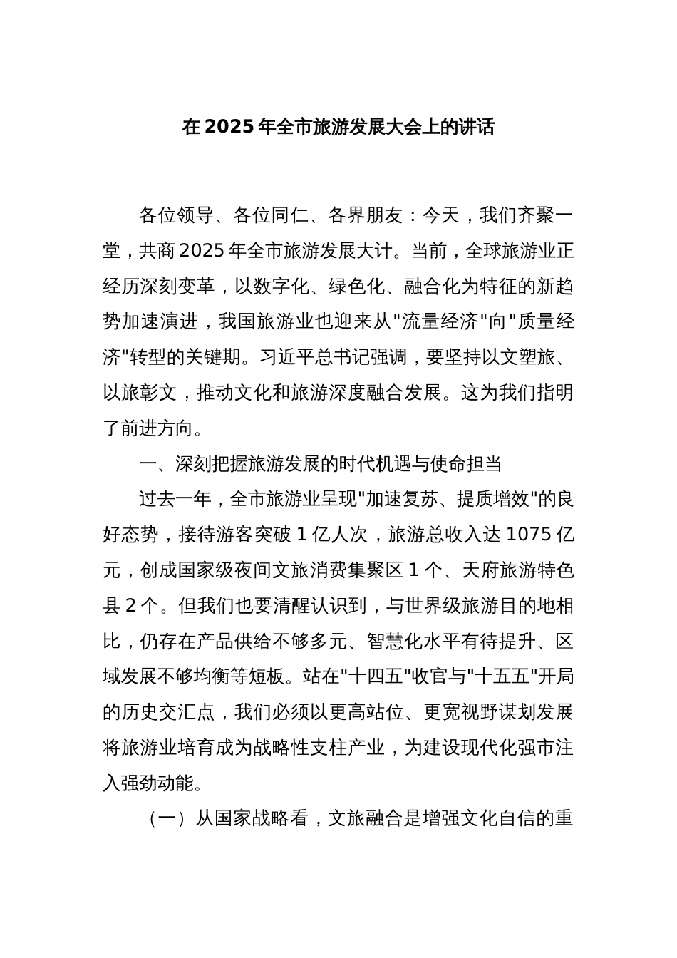 在2025年全市旅游发展大会上的讲话_第1页