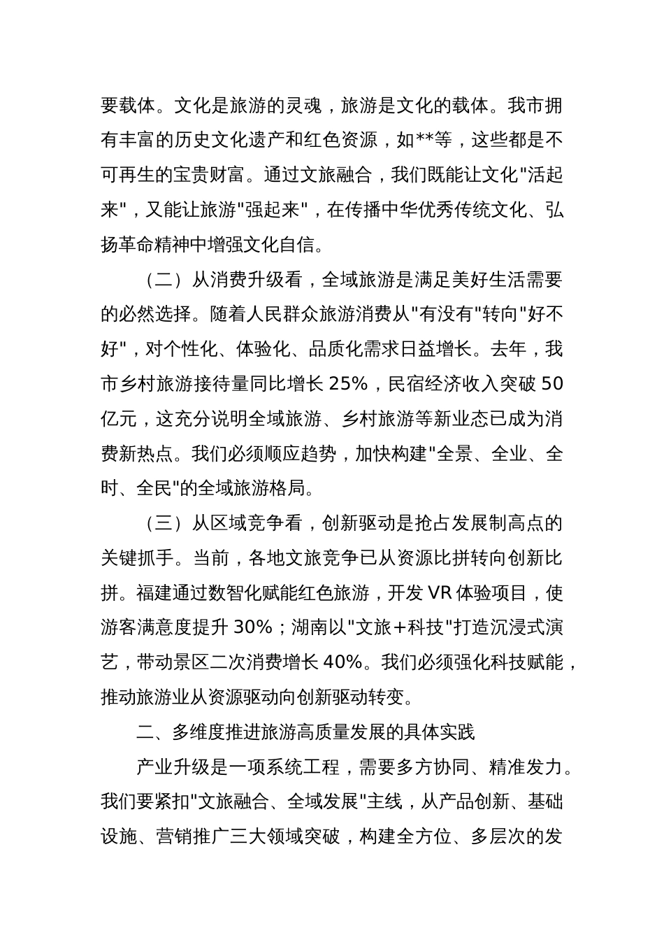 在2025年全市旅游发展大会上的讲话_第2页