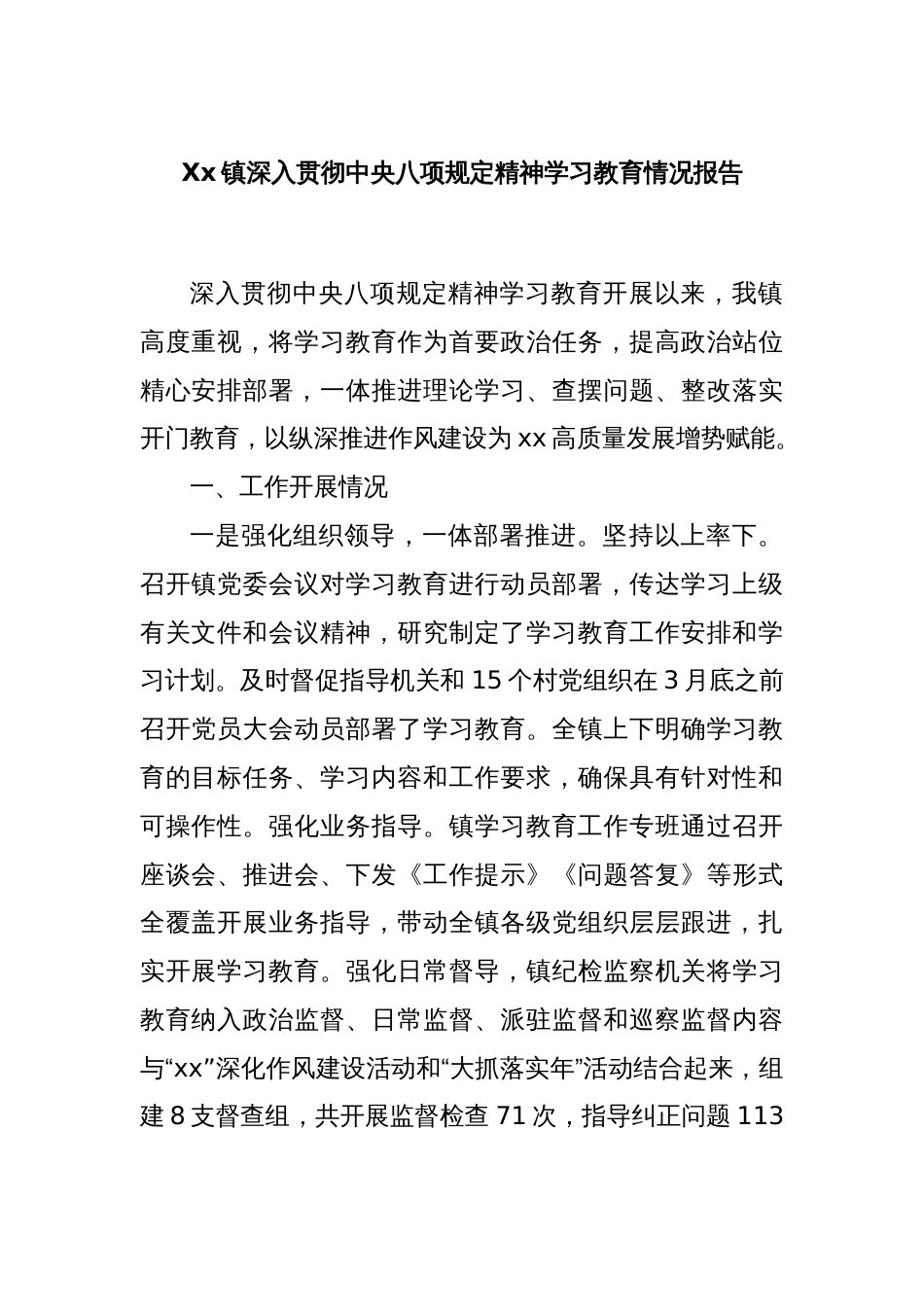 Xx镇深入贯彻中央八项规定精神学习教育情况报告_第1页