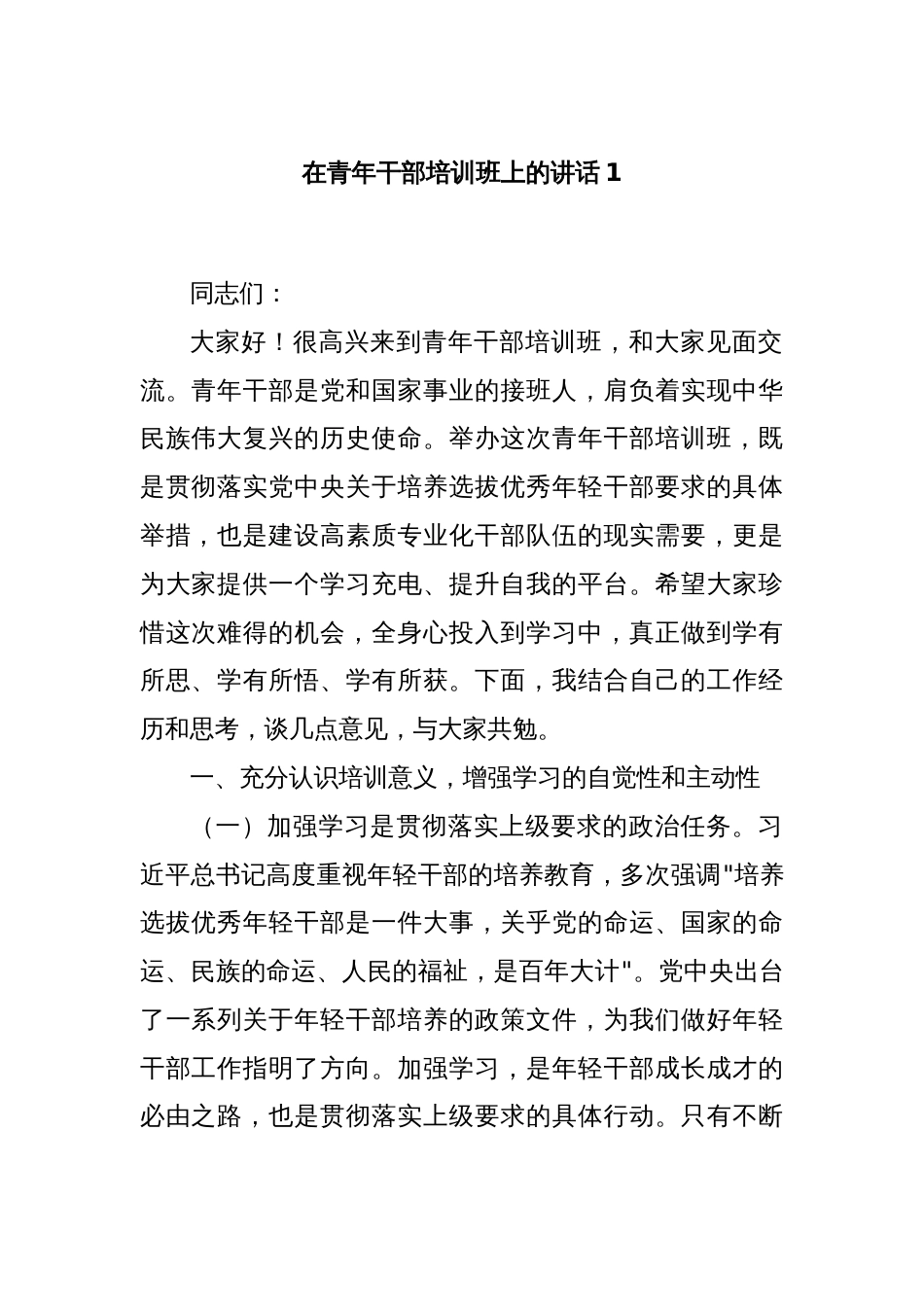 在青年干部培训班上的讲话1_第1页
